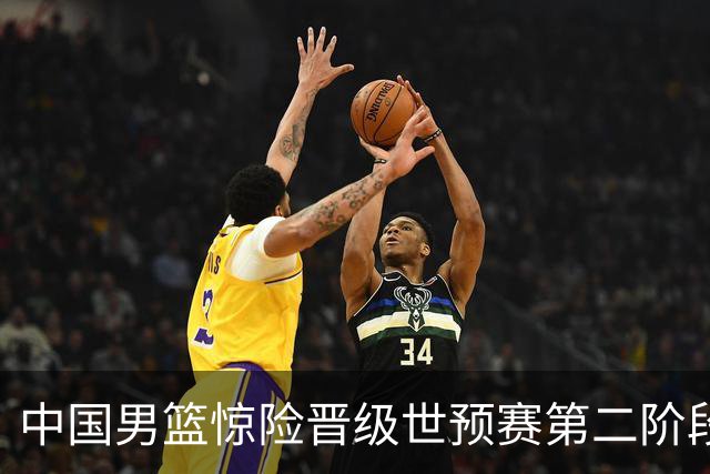 中国男篮惊险晋级世预赛第二阶段，杨瀚森表现低于预期