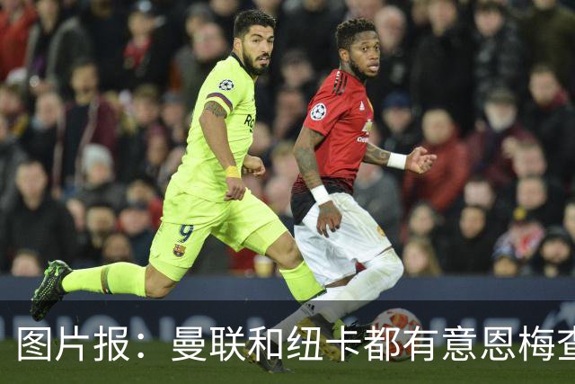 图片报：曼联和纽卡都有意恩梅查，多特最低要价在1.2亿欧以上