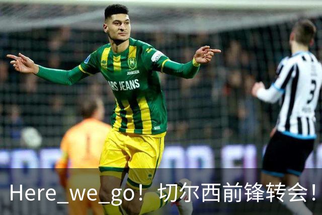 Here we go！切尔西前锋转会！皇马对恩佐发声明！1.5亿欧锋霸有新动向